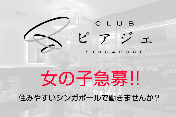 Club ピアジェ Singapore